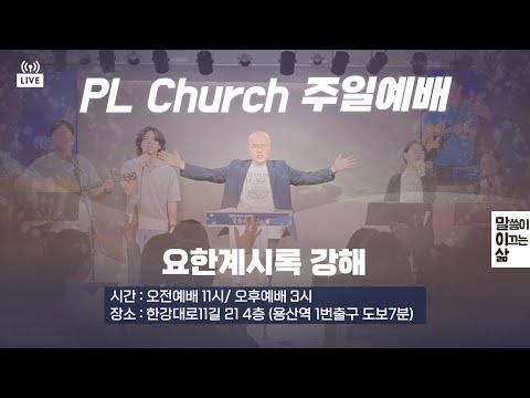 PLC주일오전예배_요한계시록4강