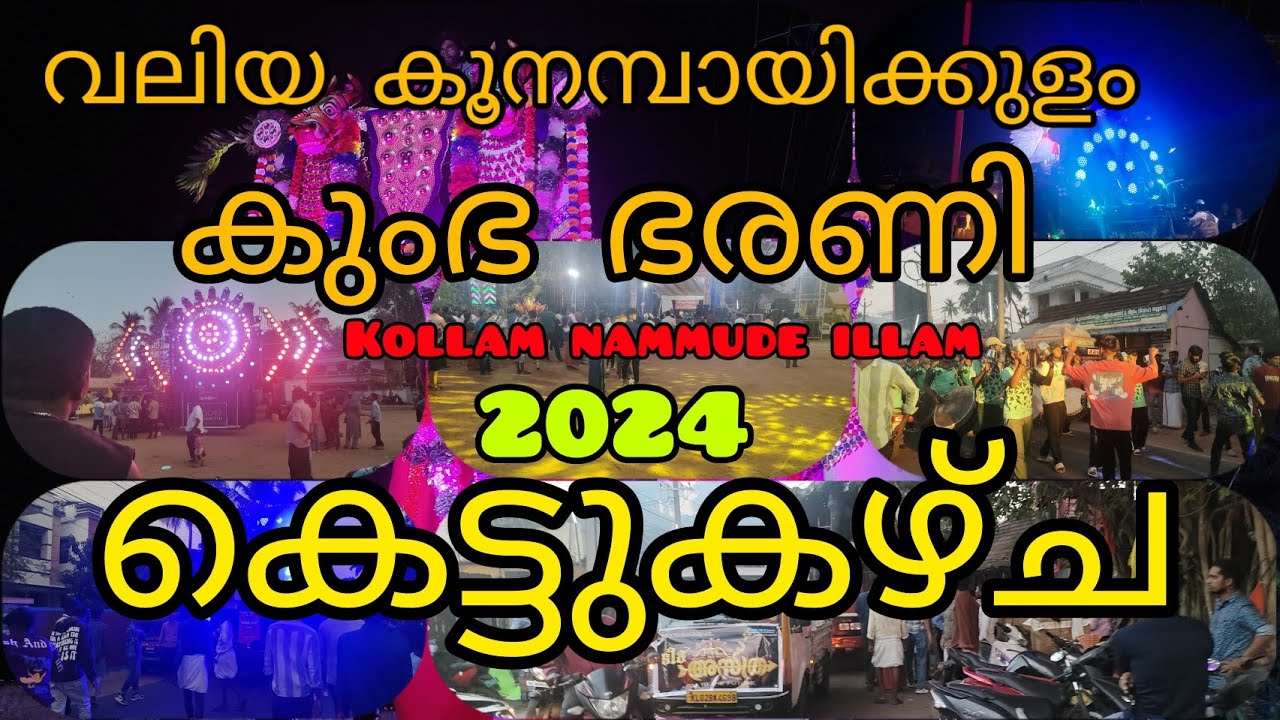 വലിയ കൂനമ്പായിക്കുളം ശ്രീ ഭദ്രകാളി ക്ഷേത്രം 2024#kollam #kunapazhikulam#ulsavam