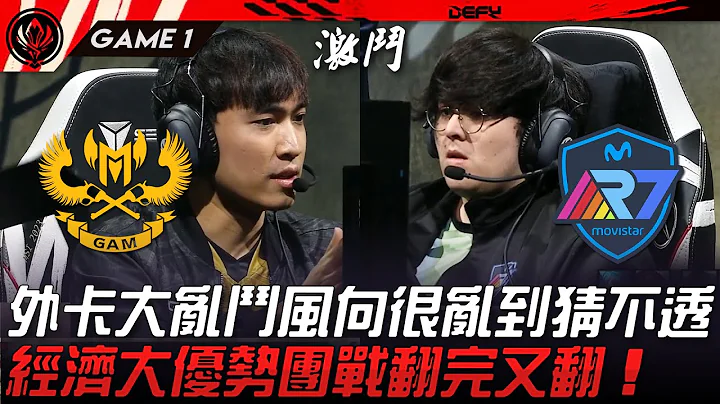 GAM vs R7 外卡大亂鬥風向很亂到猜不透！經濟大優勢團戰翻完又翻！Game 1 | 2023 MSI季中邀請賽精華 - 天天要聞