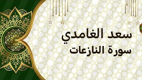 الشيخ سعد الغامدي سورة النازعات