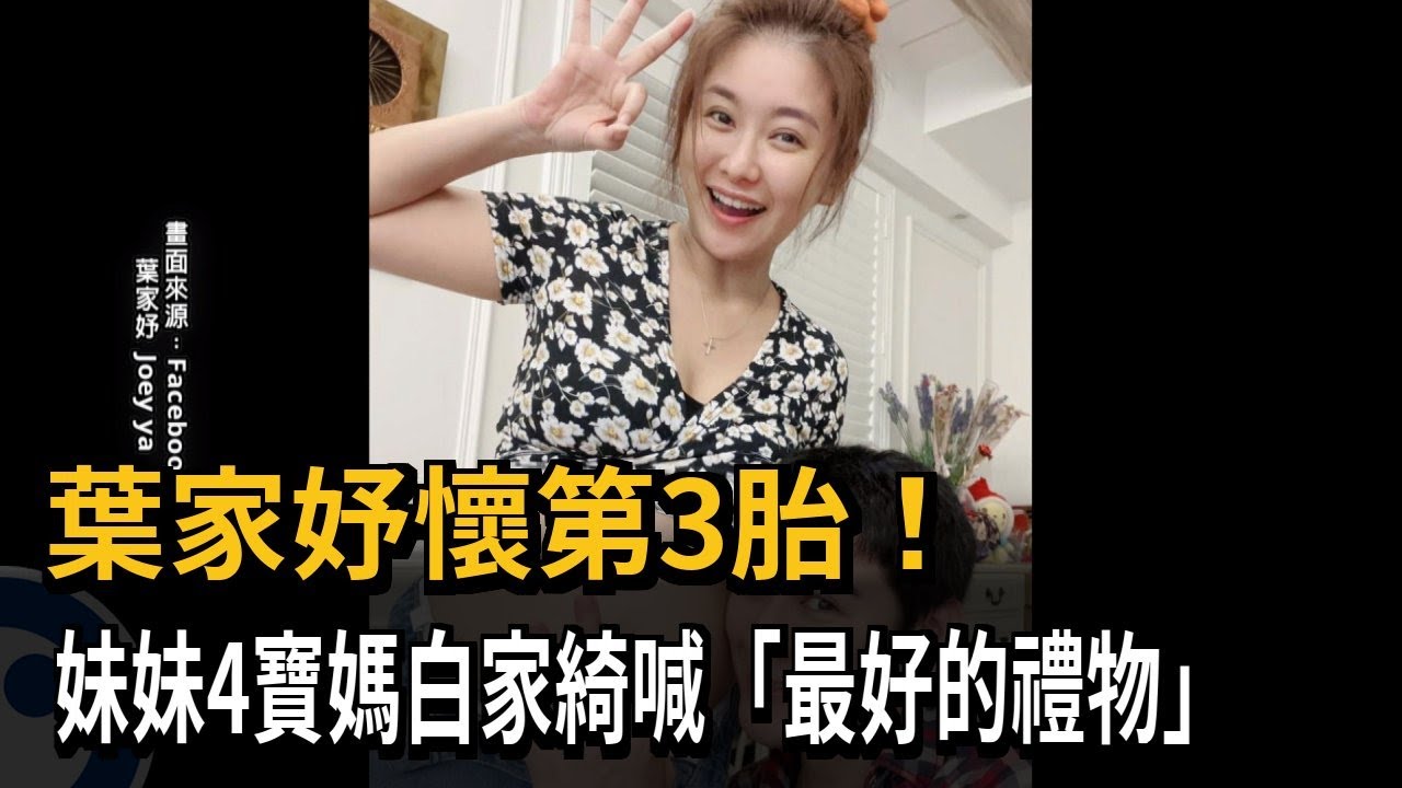 葉家妤懷第3胎！　妹妹4寶媽白家綺喊「最好的禮物」－民視新聞