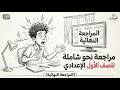 النحو في جيبك مراجعة ليلة الامتحان للصف الأول الإعدادي لا يخرج عنها الامتحان الترم الثاني 2026