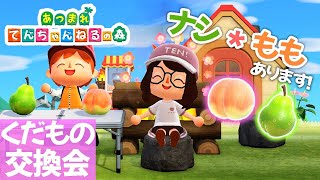 【あつまれどうぶつの森】参加型!くだもの交換会!【初見さん大歓迎】