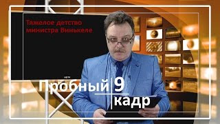 Пробный кадр "Тяжелое детство министра Винькеле"