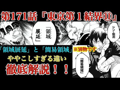呪術廻戦 第171話】「簡易領域(彌虚葛籠)」と「領域展延」のややこしい 