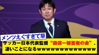 サッカー日本代表監督森保一被害者の会凄いことになるＷｗｗｗｗｗｗｗｗｗｗｗｗ