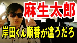 【麻生太郎】岸田くん、話に来る順番が違うだろ！って話