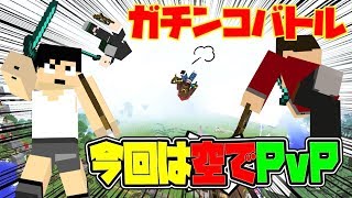 【カズぽこくら78後半】今回は空でのPvP！？４人でガチンコバトル！