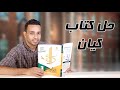 البدل كيان الصف الثالث الثانوى 2025 