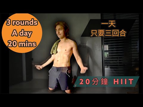 【隔壁老王UncleSam】王少偉 只要3回合持續不懈動起來！#hiit #20mins
