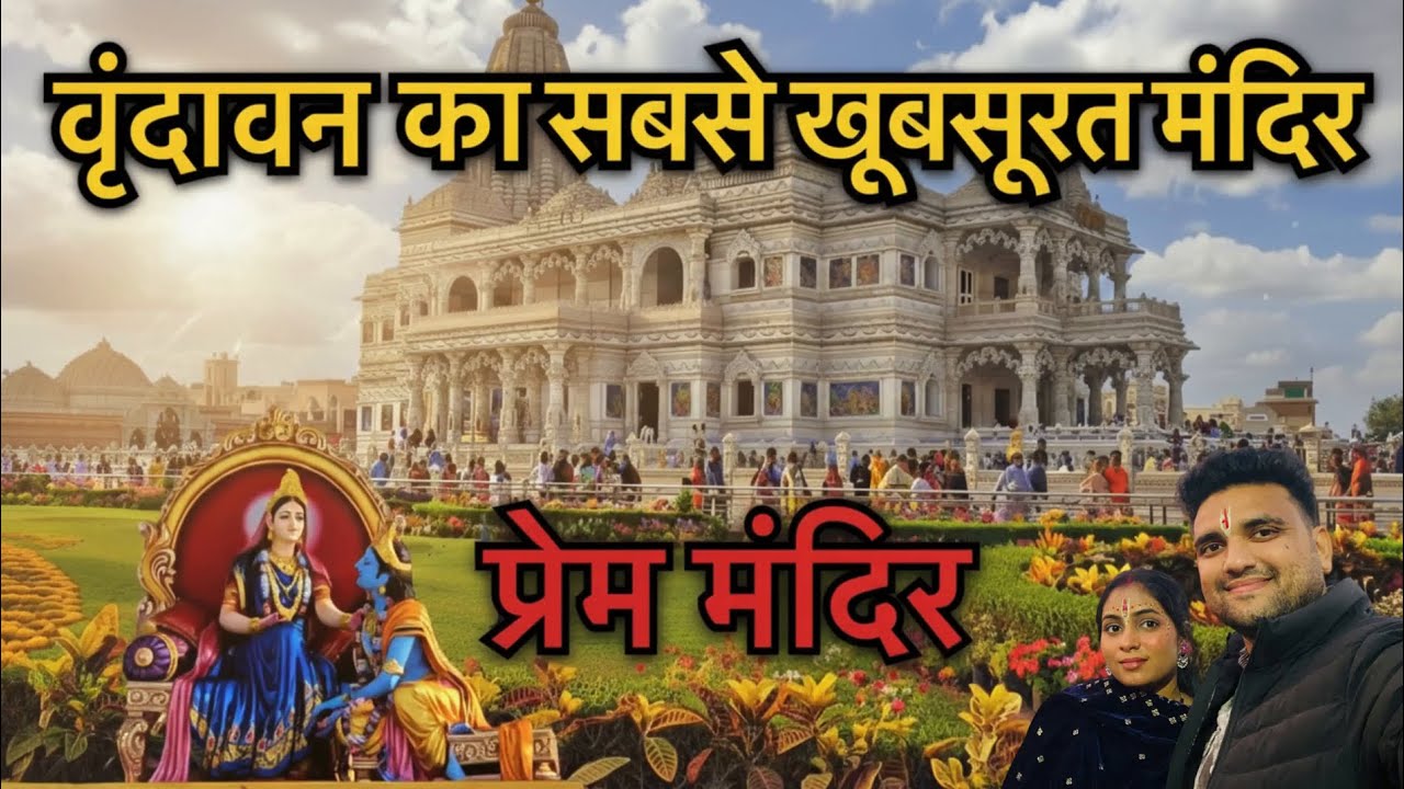 Prem Mandir Vrindavan 😍 | Radha Krishna Love Temple 💖 | Mathura Vlog 🙏
