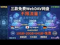 【WebDAV网盘推荐】三款免费大容量云存储：欧盟监管+日本高速+德国稳定 | 数据备份神器" Mp3 Song