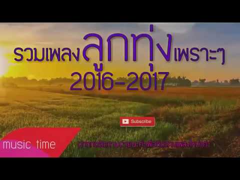  เพลงลูกทุ่ง2016