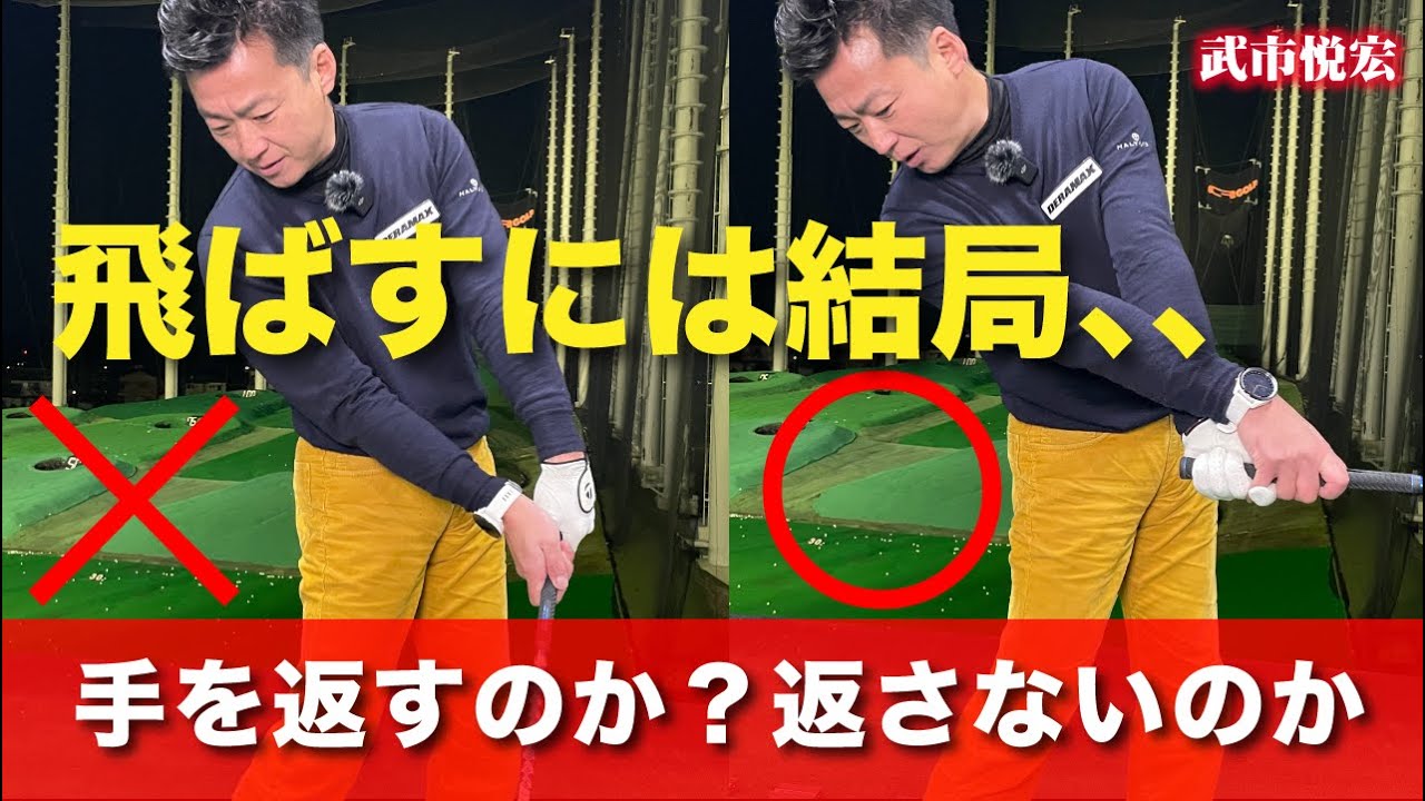 飛距離アップには手は返すのか？返さないのか？