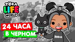 24 ЧАСА в ЧЁРНОМ ЦВЕТЕ в Тока Бока 🏴 Toca Life world Челлендж