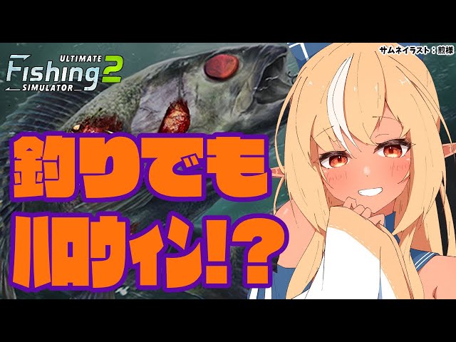 【Ultimate Fishing Simulator 2】ゾンビ魚？！釣りもハロウィンイベント開催中！【不知火フレア/ホロライブ】のサムネイル