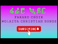 ፋራሮ ኳይር FARARO CHOIR WOLAITA CHRISTIAN CHOIR SONGS 