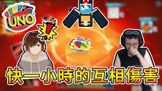 【全字幕】第一局就將近一小時的互相傷害，迫害捷克爆抽整死他！【UNO】Ft.哈記、捷克【熊貓團團】