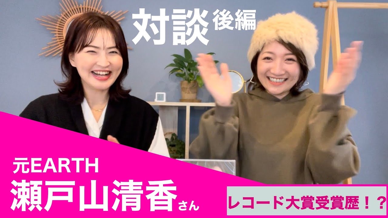 ゲスト レコ大新人賞受賞ダンスボーカルユニット 元EARTH 瀬戸山清香