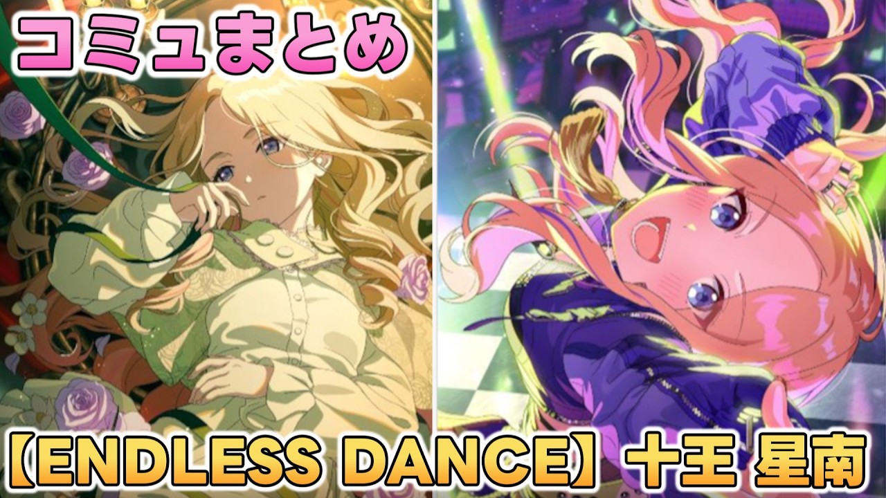 【ENDLESS DANCE】十王星南  楽曲コミュまとめ【学マス】