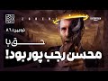انگار حق با محسن رجب پور بود ذره بین هشتاد و ششم