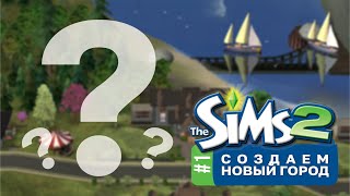 СТРОИМ СВОЙ ГОРОД ◈ НАЗАД В 2004  ◈  sims 2