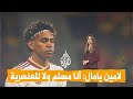 شبكات | لامين يامال: "أنا مسلم".. كيف رد على هتافات معادية للإسلام؟