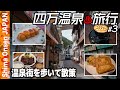 【一人旅】四万温泉♨️3 温泉街の散策とランチ