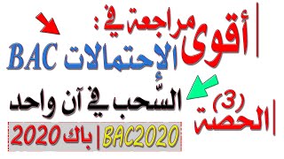 أقوى مراجعة #الاحتمالات (3) -ملخّص درس السحب بتوفيقات لـ 3 كرات [BAC 2020]