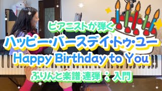 [ピアノ連弾]ハッピー・バースデイ・トゥ・ユー Happy Birthday to You／ぷりんと楽譜(入門)