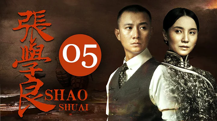 【高分电视剧】FULL【张学良EP05】文章宋佳演绎少帅张学良的传奇一生！| ShaoShuai | 文章 李雪健 宋佳 柳岩 张嘉益 白宇 | （年代/传记） - 天天要闻