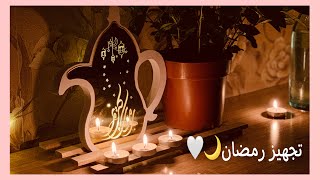 تجهيز مكتبي الرمضان ?||مشتريات رمضان ||ديكور??