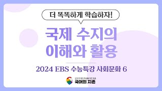 [핵심콕콕! 빠르게 짚어보자] 2024 EBS 수능특강 국어 사회문화 6 국제 수지의 이해와 활용 | 국어의지존