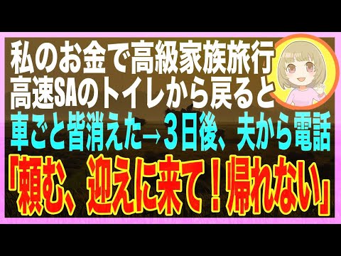 【スカッと総集編】私が計画した豪華家族旅行へ出発→パーキングエリアに降りた途端夫「公衆トイレで宿泊してろw」深夜の高速SAに置き去りにされた→２時間後、ホテルに着いた夫はオーナーの顔を見て顔