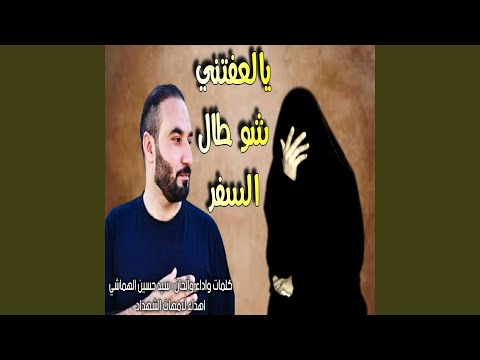 حسين الهماشي يالعفتني