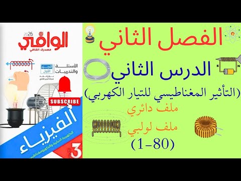 ١٠ حل كتاب الوافي الملف الدائري والملف اللولبي ١ ٨٠