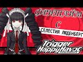 ВСЕ ФРИТАЙМЫ НА РУССКОМ |  СЕЛЕСТИЯ ЛЮДЕНБЕРГ  ► Danganronpa: Trigger Happy Havoc