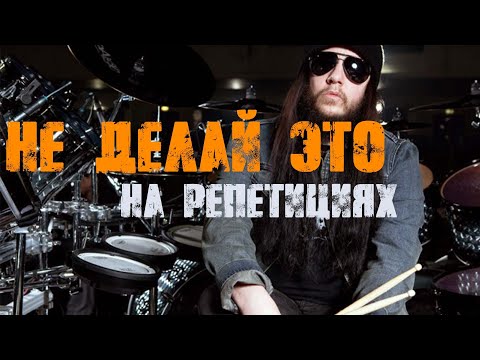 НЕ ДЕЛАЙ ЭТО НА РЕПЕТИЦИИ | Что нельзя делать барабанщику на репетиции❌