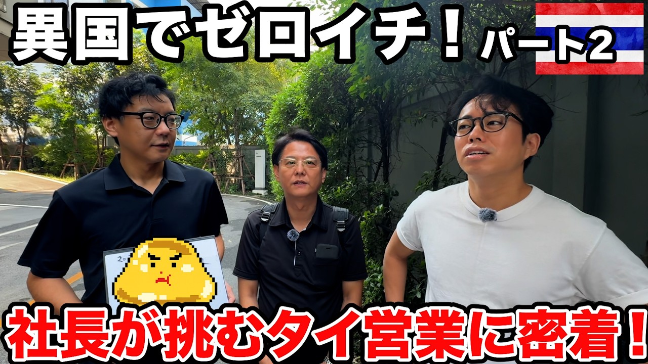 【タイ出張シリーズ第2弾】異国でゼロイチは無理ゲー?中澤社長達が挑むタイのガチ営業初日に密着