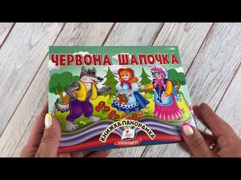 Книга Червона Шапочка панорамна об'ємна інтерактивна з рухомими елементами для малюків та дітей класична, видео 1