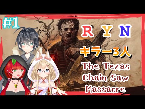 《RYN３人定期/The Texas Chain Saw Massacre/#3》一家の休息・夏のおわり