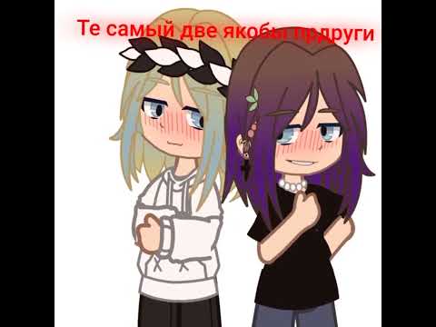 -ну как-то так #ролевая #лезби #gachaclub #гачаклуб #gachalife #гачалайф