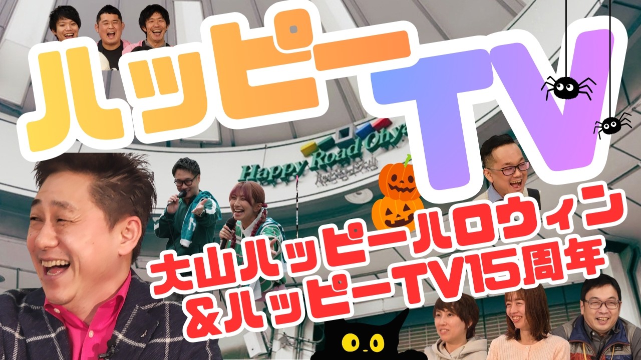 【ハッピーTV】ハッピーサマーセール&大山ハッピー夏まつり