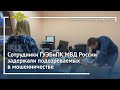 Ирина Волк: Сотрудники ГУЭБиПК МВД России задержали подозреваемых в мошенничестве