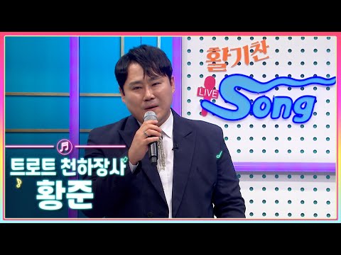 트로트 천하장사 가수 '황준'의 활기찬 라이브송🎶ㅣMBC충북ㅣ231205