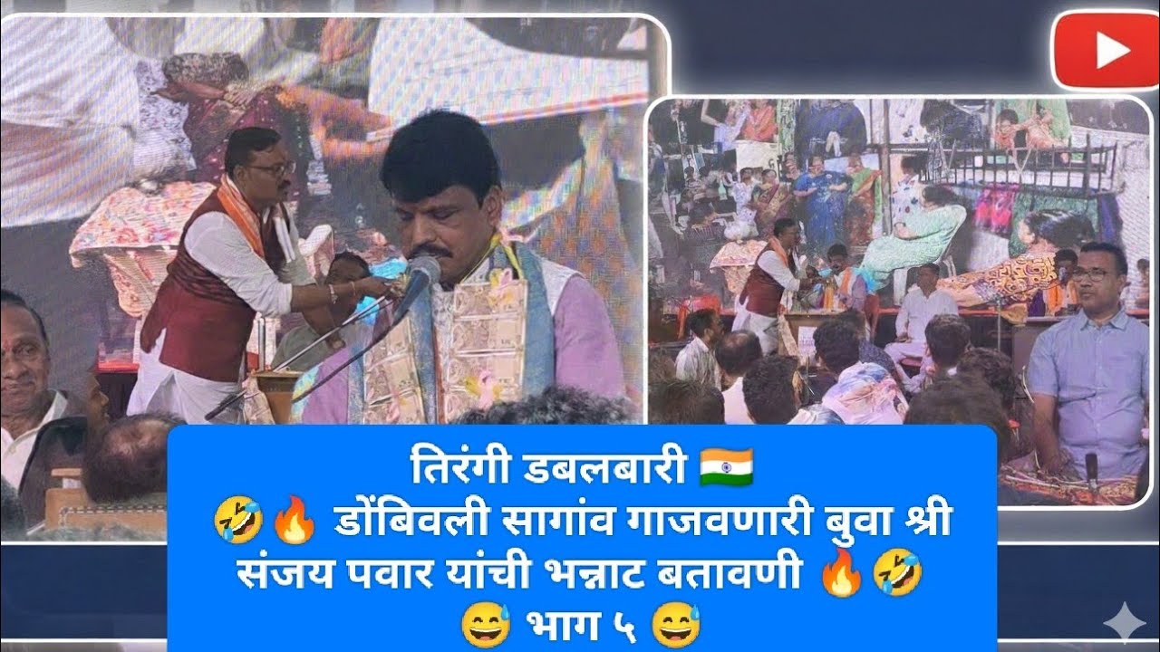 तिरंगी डबलबारी 😂🔥 बुवा श्री संजय पवार × बुवा श्री विनोद चव्हाण × बुवा श्री संदीप लोके 🔥😂#doublebari 