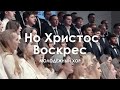 Но Христос Воскрес из мертвых l Молодежный хор