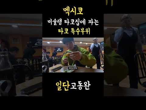 멕시코에서 먹은 이색 타코  #멕시코 #멕시코음식 #세계여행 #여행