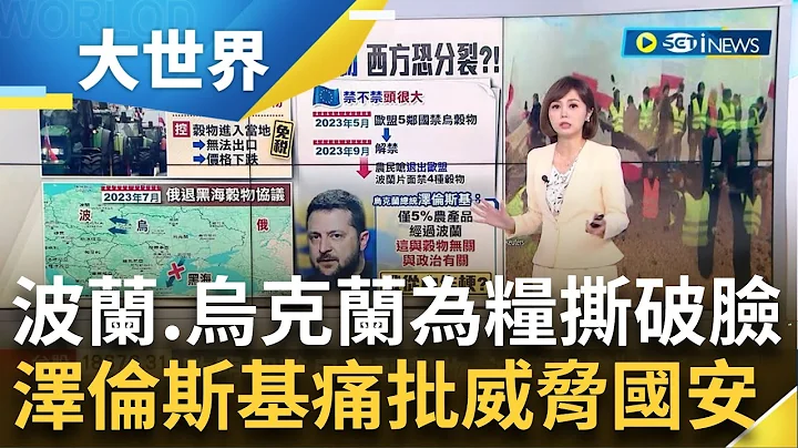 為糧食撕破臉？！ 波蘭民眾卡邊境 澤倫斯基稱"威脅烏克蘭國安" 俄退黑海穀物協議 烏克蘭穀物黑海出口受阻｜主播 邱子玲｜【大世界新聞】20240221｜三立iNEWS - 天天要聞