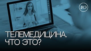 Что такое телемедицина?